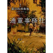 通靈事務社2：還沒找到狗狗 (電子書)