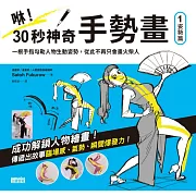 咻！30秒神奇手勢畫（1）姿勢篇：一根手指勾勒人物生動姿勢，從此不再只會畫火柴人 (電子書)