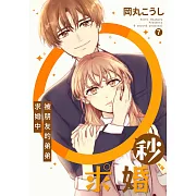0秒求婚～被朋友的弟弟求婚中～(第7話) (電子書)