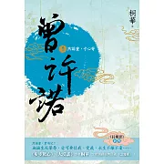 曾許諾【《長相思》前傳】(卷二)：然諾重，寸心寄〔二版〕 (電子書)