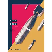 第五號屠宰場（全新中譯本） (電子書)