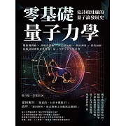 零基礎量子力學！史詩般壯麗的量子論發展史：雙狹縫實驗×普朗克常數×薛丁格的貓×精密測量×資訊加密，從假設開端到未來發展，量子力學主宰人類社會 (電子書)