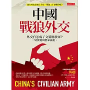 中國戰狼外交 (電子書)