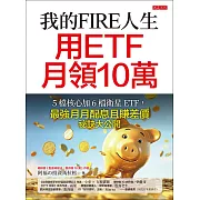 我的FIRE人生，用ETF月領10萬 (電子書)