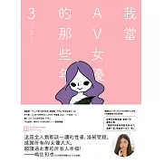 我當AV女優的那些年 3（限制級） (電子書)