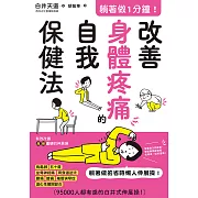 躺著做1分鐘！改善身體疼痛的自我保健法 (電子書)
