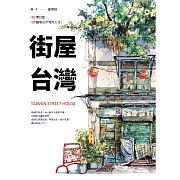 街屋台灣：100間街屋，100種看見台灣的方式！ (電子書)