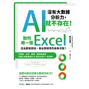 如何用一張Excel找出數據價值，做出更精準的商業決策？從蒐集、分析、解讀、應用到傳達，培養企業最需要的AI資料科學力一本就夠！ (電子書)