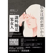 誰叫她是笨女人【第32屆柴田鍊三郎賞得獎作品】 (電子書)