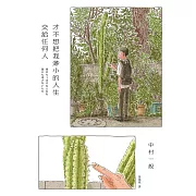 才不想把我渺小的人生交給任何人 (電子書)