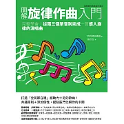 圖解旋律作曲入門：完整學會！從兩三個單音到完成一首感人旋律的演唱曲 (電子書)