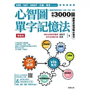 心智圖單字記憶法【增強版】：心智圖的聯想記憶法，字根、字首、字尾串聯3000個國際英語測驗必背字 (電子書)
