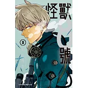 怪獸8號(9)【含電子書限定特典】 (電子書)