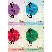 曾許諾【桐華《長相思》前傳】：卷一～四，套書共4冊〔二版〕 (電子書)