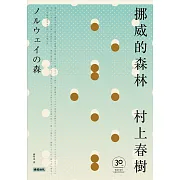 挪威的森林【30周年紀念版】 (電子書)