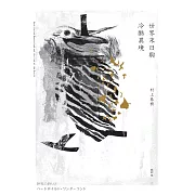 世界末日與冷酷異境（世界末日版） (電子書)