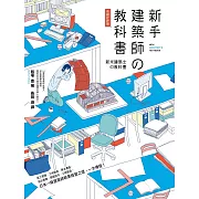 新手建築師の教科書（長銷好評版）：員工管理‧工地勘查‧業主溝通‧設計實務‧簡報技巧‧工程監造，日本一級建築師執業經營之道，一次傳授！ (電子書)