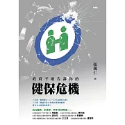 政府不敢告訴你的健保危機 (電子書)