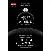 第三種猩猩：人類的身世與未來〔問世20週年紀念版〕 (電子書)