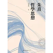 朱熹哲學思想 (電子書)