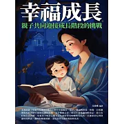 幸福成長：親子共同迎接成長階段的挑戰 (電子書)