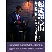超能讀心術：從五官到習慣，看穿人心的祕密技巧 (電子書)