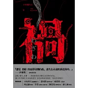 禍【恐怖漫畫大師伊藤潤二盛讚不已的怪奇絕品】 (電子書)