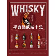 學會品飲威士忌：產區風土歷史和入門賞味指南，新世代威咖的養成專書 (電子書)