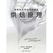 烘焙原理：藝術與科學的美妙碰撞（掌握烘焙過程的化學作用，擁有創新與調整配方的能力） (電子書)