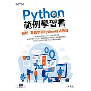 Python範例學習書｜輕鬆、有趣學習Python程式設計 (電子書)