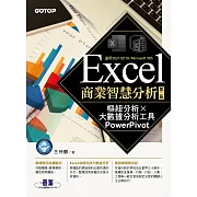 Excel商業智慧分析-第二版｜樞紐分析x大數據分析工具PowerPivot (電子書)