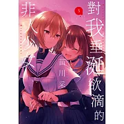 對我垂涎欲滴的非人少女(03) (電子書)