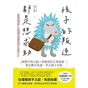 孩子的叛逆，都是想求助 (電子書)