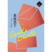 幕後黑手（克莉絲蒂繁體中文版20週年紀念珍藏42） (電子書)