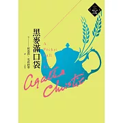 黑麥滿口袋（克莉絲蒂繁體中文版20週年紀念珍藏46） (電子書)