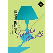 藏書室的陌生人（克莉絲蒂繁體中文版20週年紀念珍藏48） (電子書)