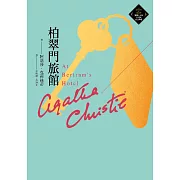 柏翠門旅館（克莉絲蒂繁體中文版20週年紀念珍藏50） (電子書)