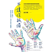 不讓你孤獨：接住每一個孩子，避免孤立與霸凌，培養正向的人際關係 (電子書)