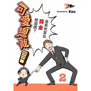 可愛總裁!~香蕉有算在獎金裡面嗎?~(第2話) (電子書)