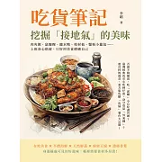 吃貨筆記，挖掘「接地氣」的美味：肉夾饃、鼠麴粿、鹽水鴨、棺材板、蟹粉小籠包……上班身心俱疲，只好用美食療癒自己 (電子書)