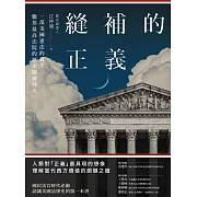 縫補的正義：一部美國憲法的誕生，聯邦最高法院的歷史關鍵判決 (電子書)