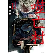 噬亡村完全版(01) (電子書)