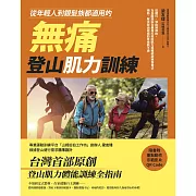 從年輕人到銀髮族都適用的無痛登山肌力訓練【博客來獨家附錄版】：從健行、郊山到高山，為各階段山友量身打造的肌力與體能訓練保養法，預防、解決登山造成的疼痛與不適 (電子書)