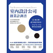 室內設計公司創業計劃書：12個計劃，42個經營要項，step by step帶你成功開業 (電子書)