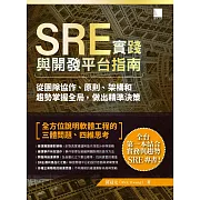 SRE實踐與開發平台指南：從團隊協作、原則、架構和趨勢掌握全局，做出精準決策 (電子書)