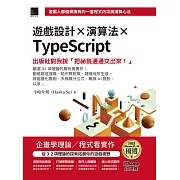 遊戲設計X演算法XTypeScript：出版社對我說「把祕笈通通交出來!」(iThome鐵人賽系列書) (電子書)