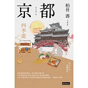 京都：四季遊（套書四冊） (電子書)