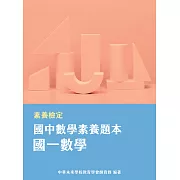 素養檢定：國中數學素養題本 國一數學[本書適用國中會考數學科](FG5401) (電子書)