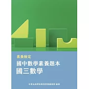 素養檢定：國中數學素養題本 國三數學[本書適用國中會考數學科](FG5403) (電子書)