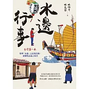 水邊行事：從水出發，認識台灣的民俗 (電子書)